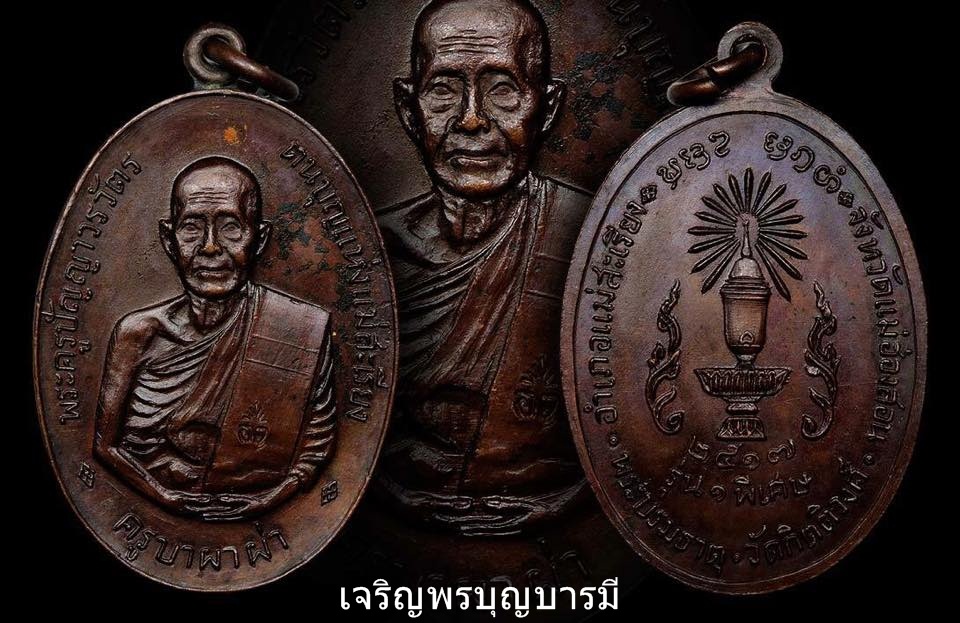 เหรียญหลังพานครูบาผาผ่า