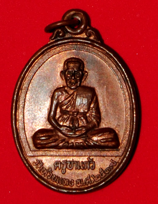 เหรียญครูบาชัยยะวงศาพัฒนา หลังครูบาแก้ว 2537 เพื่อถวายปัจจัยในการบูรณะพระธาตุ วัดพระธาตุจอมแจ้ง 