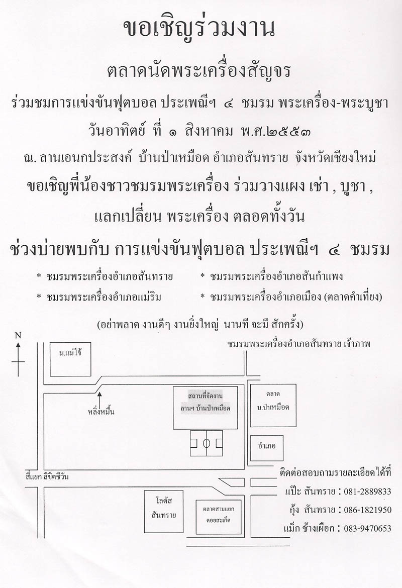 ชมรมพระเครื่องสันทราย...ขอเชิญร่วมกิจกรรมตลาดนัดพระเครื่องสัญจรและชมการแข่งขันฟุตบอลประเพณีฯ ๔ ชมรม