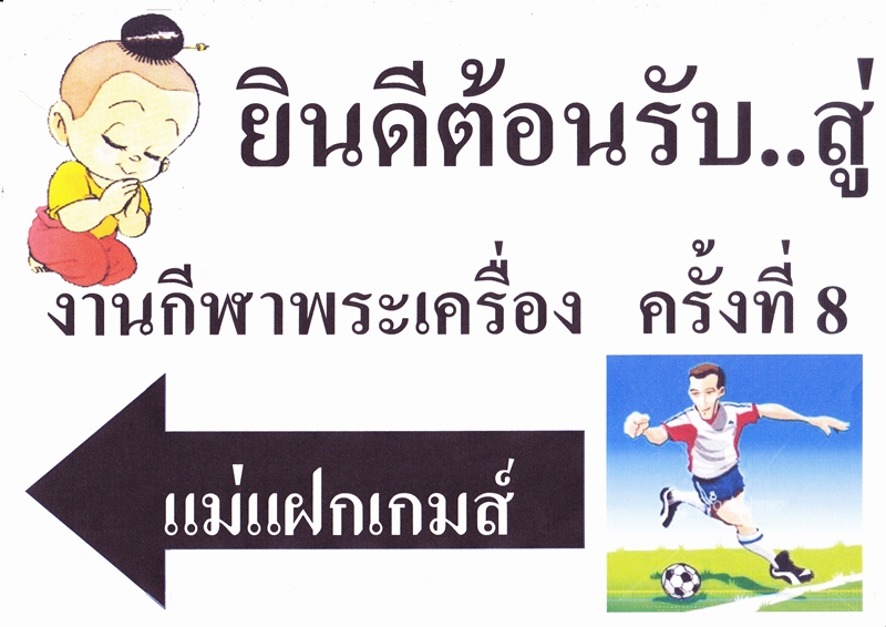 "พร้อมหรือยัง"  ทิตย์ 4 พย. เรามีนัดกีฬาพระเครื่องที่..แม่แฝก