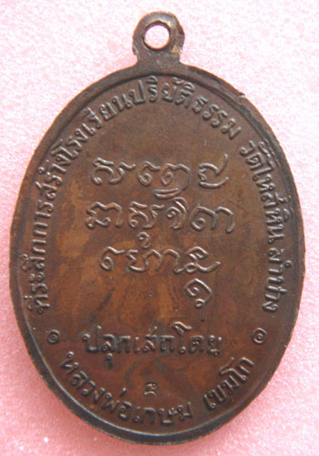 เหรียญพระมหาป่า ปี 2518