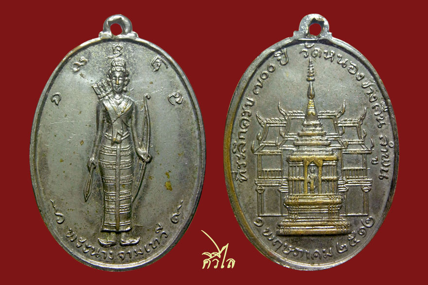 เหรียญรุ่นแรกพระนางจามเทวี  วัดหนองช้างคืน ปี 12 ครับ