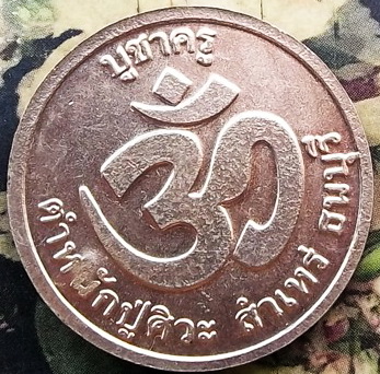 เหรียญปู่ศิวะเทพ บูชาครู ตำหนักปู่ศิวะ สำเหร่ ธนบุรี