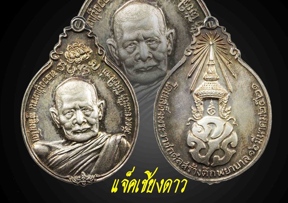 เหรียญหลวงปู่แหวน สุจินโณเนื้อเงิน หลังภปร รุ่นสร้างตึกพยาบาล ปี.2521