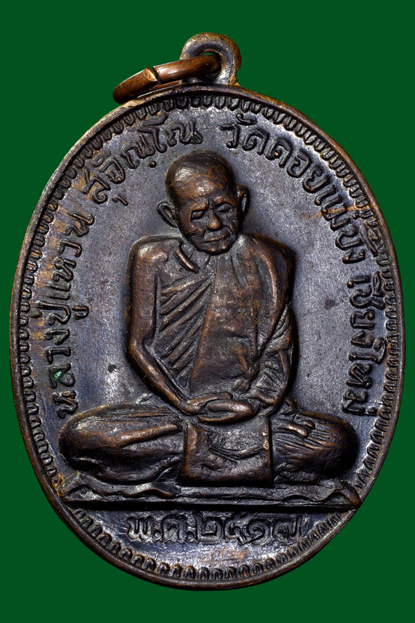 เหรียญไข่ใหญ่หลวงปู่แหวนเจดีย์84เนื้อนวะ