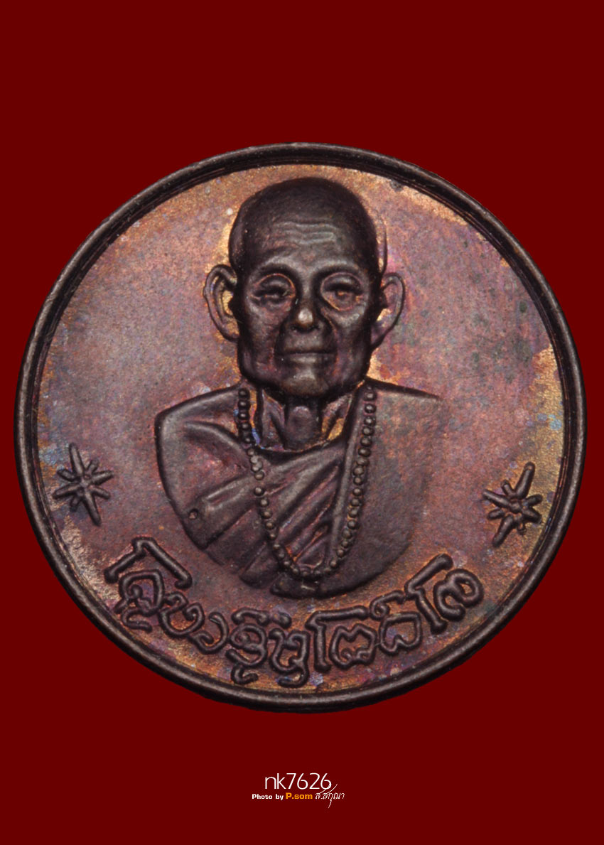 เหรียญโภคทรัพย์ ครูบาชุ่ม วัดวังมุย เนื้อทองแดง รุ่นแรก ปี2517 