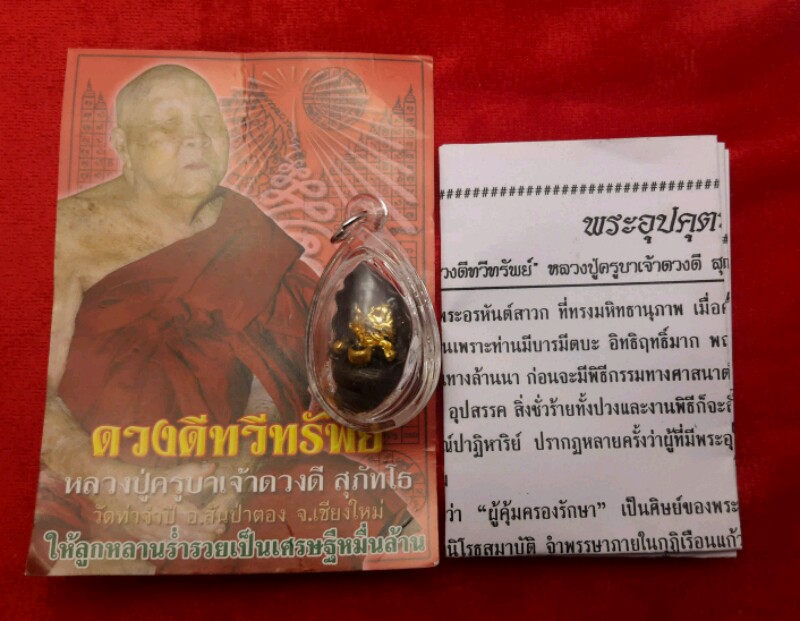 พระอุปคุต ล้วงบาตร เนื้อสัมฤทธิ์ ปัดทอง ครูบาดวงดี วัดท่าจำปี พศ 2552