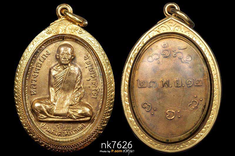 เหรียญหลวงพ่อผาง จิตฺตคุตฺโต รุ่นแรก ปี 2512 กะไหล่ทองกรรมการ คอติ่ง (บล๊อคนิยม) 