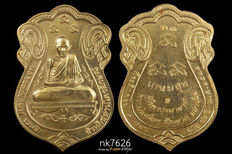 เหรียญหลวงพ่อเกษม เขมโก รุ่นเกษมสุข ครบ7รอบ อายุ84 ปี 2538 เนื้อทองคํา  หมายเลข27 