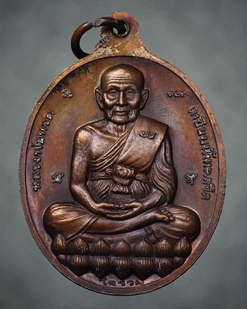 เหรียญรวมใจ  หลวงปู่ดู่ วัดสะแก ปี2540