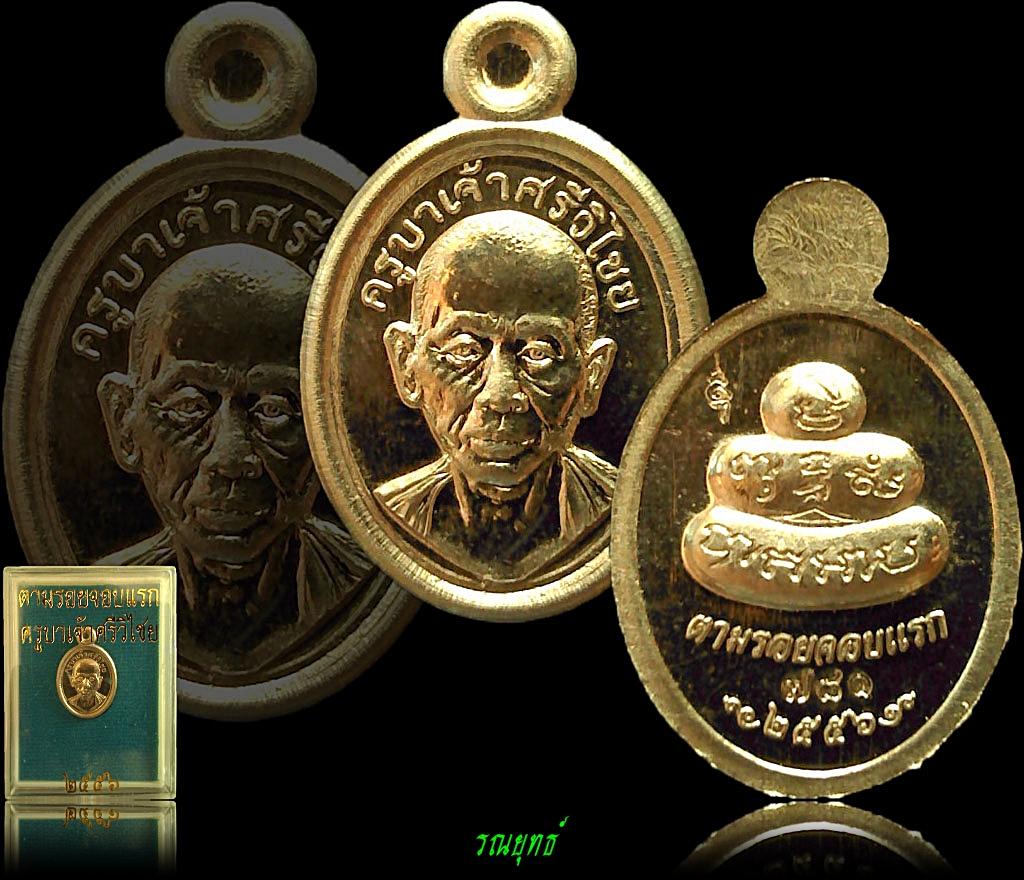 เหรียญเม็ดแตงตามรอยจอบแรกครูบาเจ้าศรีวิไชย๒๕๕๖