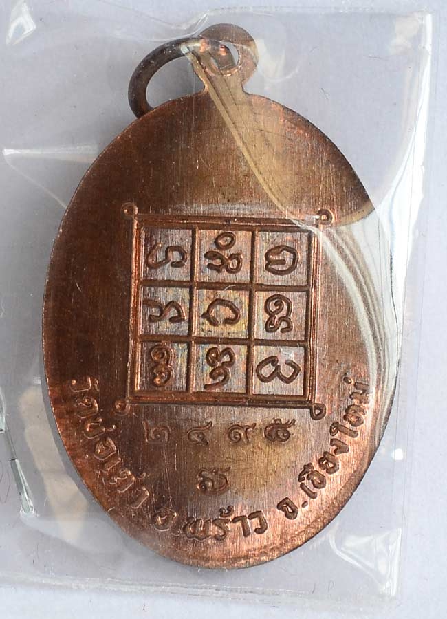 เหรียญรุ่นแรก เนื้อทองแดง ครูบาศรีมรรย์ ยโสธโร วัดบ่อเต่า อำเภอพร้าว จังหวัดเชียงใหม่ หมายเลข 2498