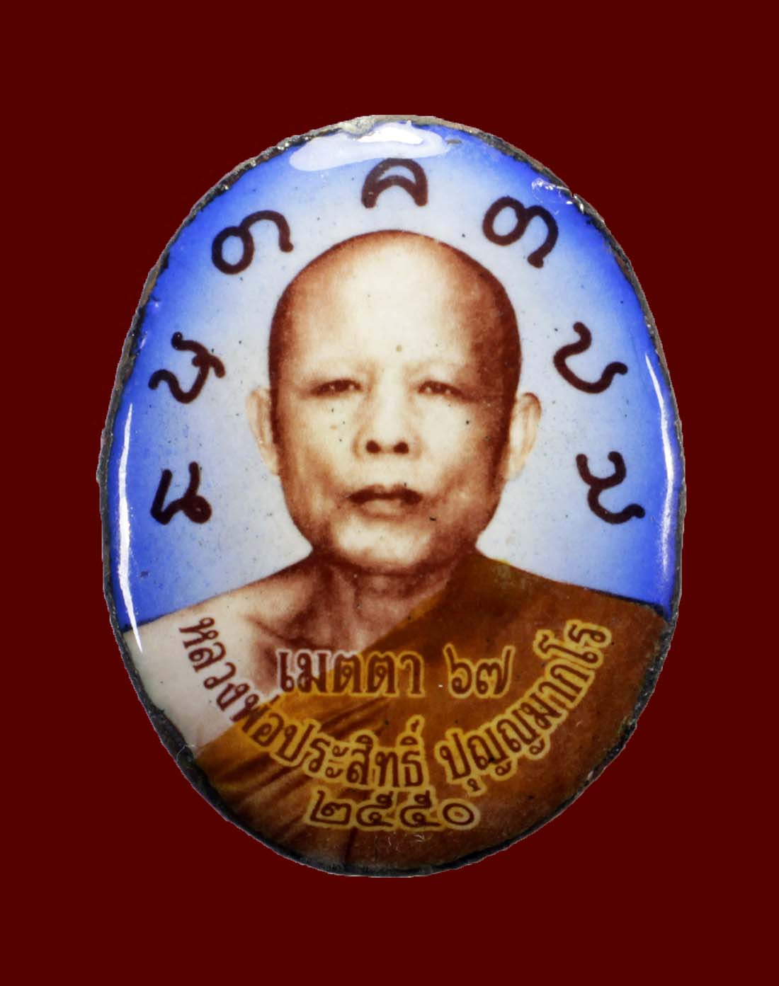 ลก.ลพ.ประสิทธิ์ วัดป่าหมู่ใหม่ อายุ67 ปี