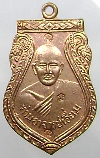  เหรียญหลวงปู่เอี่ยม วัดสะพานสูง พิมพ์เสมาหลังหลุม เนื้อทองแดง ปี 16