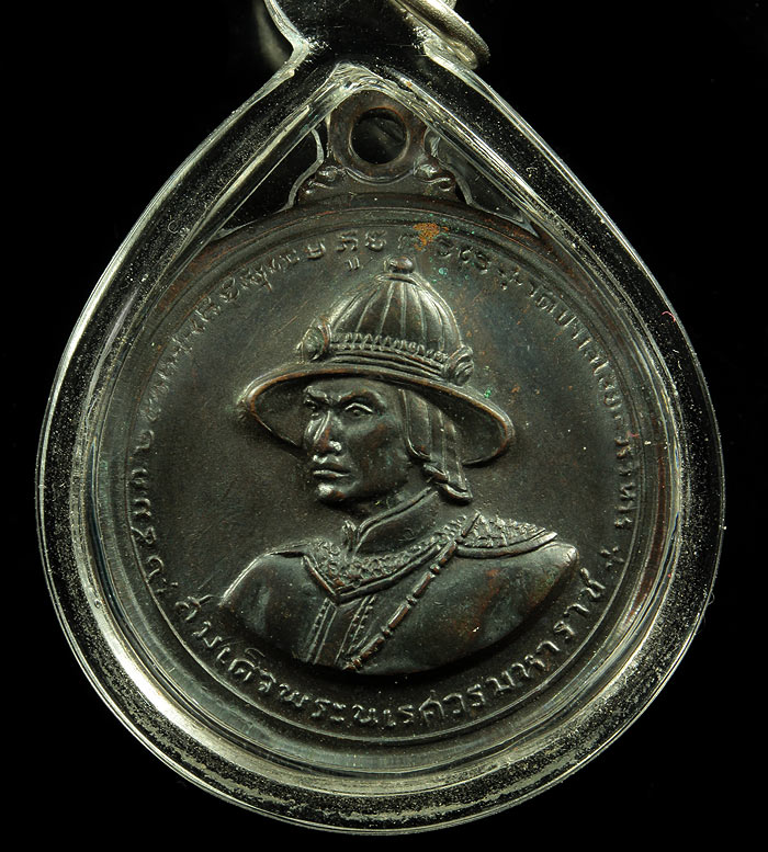 เหรียญสมเด็จพระนเรศวรมหาราช ปี ๒๕๑๓ จ.สุพรรณบุรี