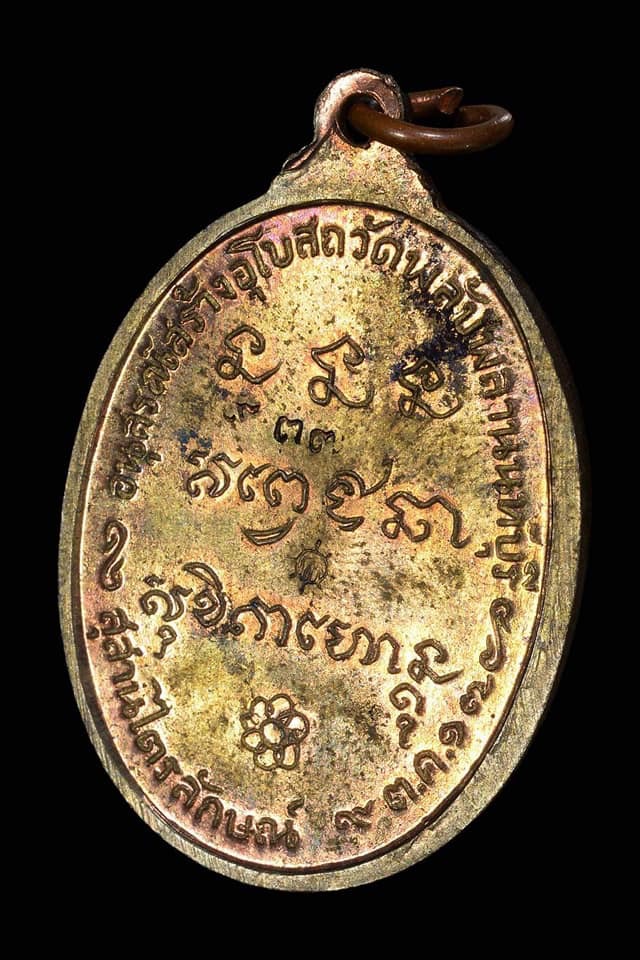 เหรียญพลับพลา ปี 17 เนื้อนวะโลหะ เลข ๙๓๗ 