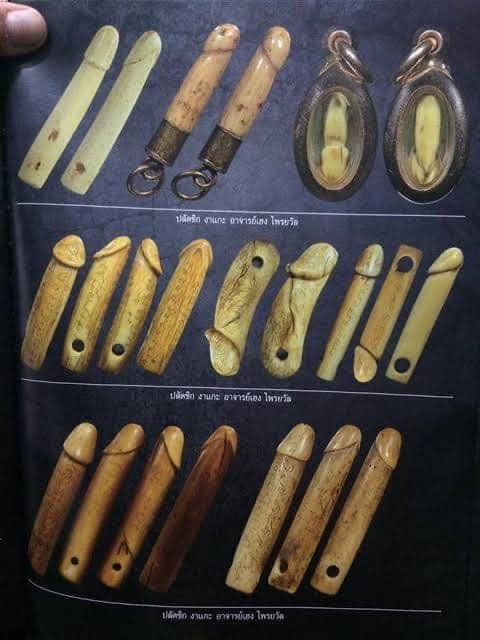 ปลัดขิกอาจารย์เฮง ไพรวัลย์ 