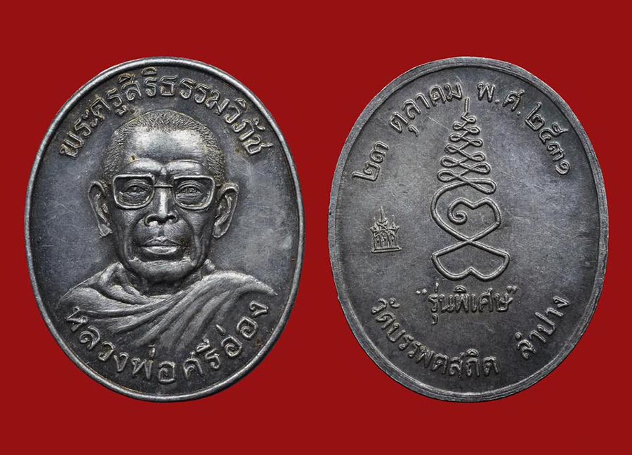 เหรียญพระครูสิริธรรมวิภัช หลวงพ่อศรีอ่อ