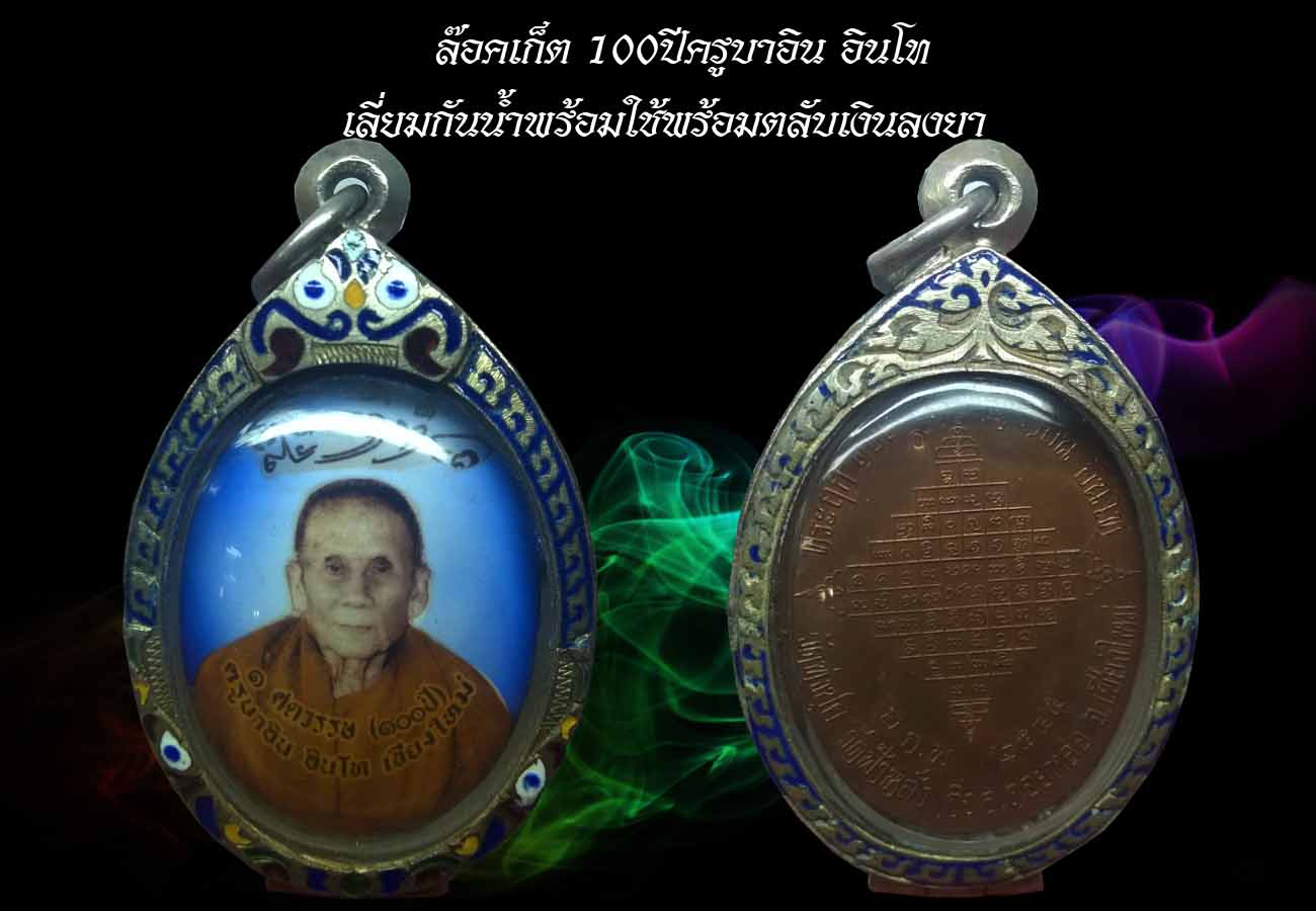 ล๊อคเก็ต100ปี