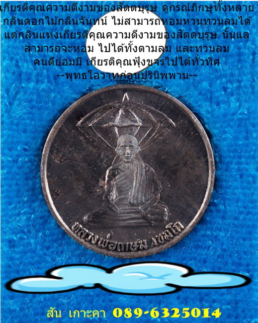 เหรียญสัตตะบุรุษ เนื้อเงิน หลวงพ่อเกษมปลุกเสกร่วมกับหลวงปู่ดู่วัดสะแก