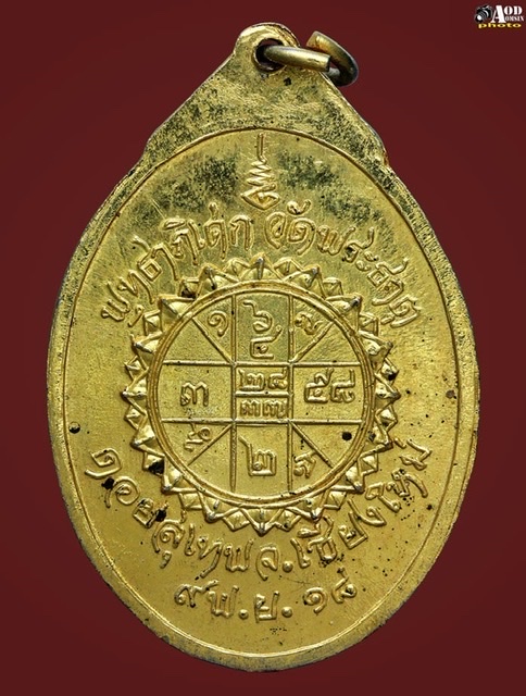 เหรียญครูบาศรีวิชัย วัดพระธาตุดอยสุเทพ ปี 2518