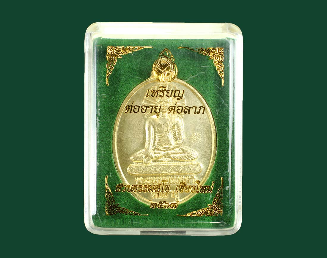 เหรียญต่อลาภ ต่ออายุ สวนธรรมสโข