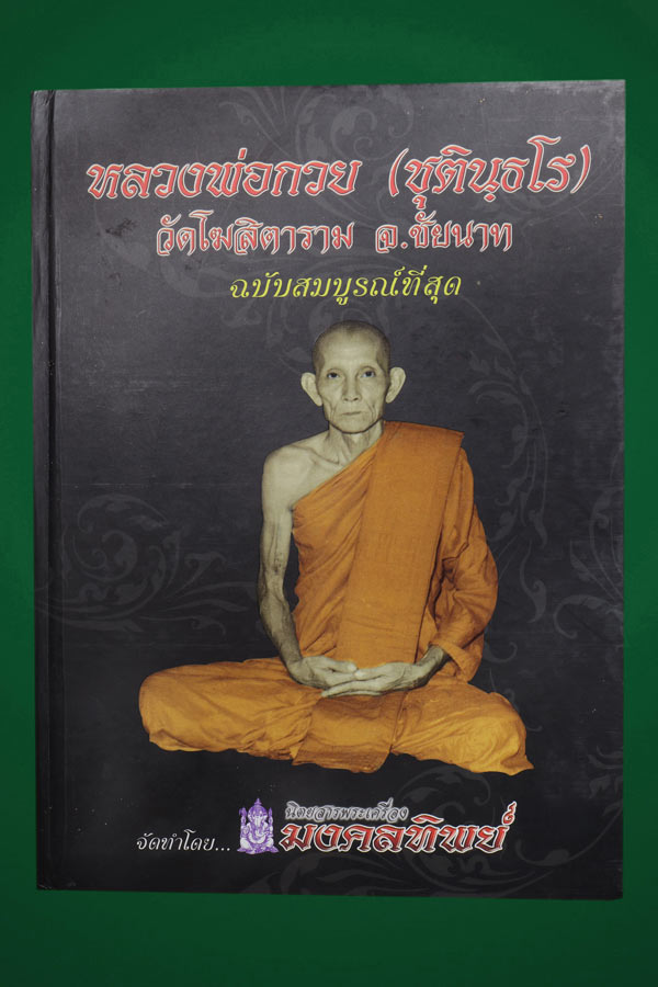 หนังสือหลวงพ่อกวย ฉบับสมบรูณ์