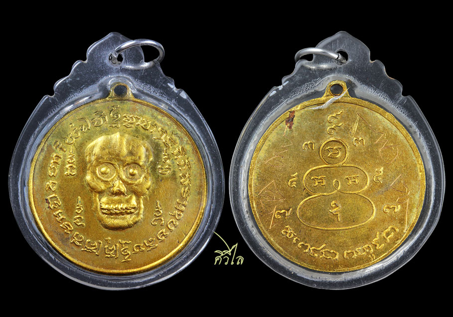 เหรียญพรายกระซิบ วัดดอน หูเล็ก กะไหล่ทอง มีจาร