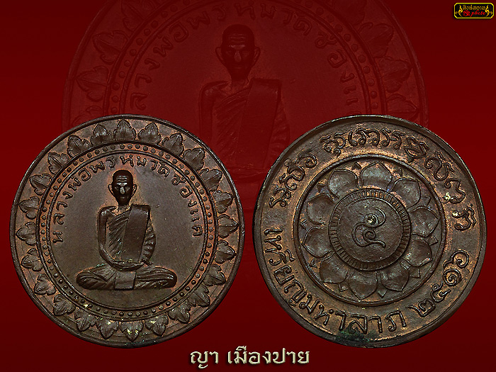 เหรียญมหาลาภ หลวงพ่อพรหม วัดช่องแค