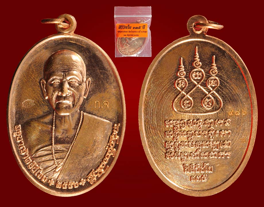 เหรียญจัมโบ้ เนื้อทองแดง ครูบาเจ้าศรีวิชัย รุ่นสิริวิชโย 135 ปี 
