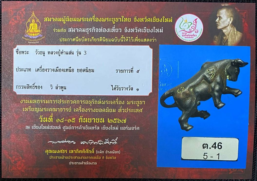 วัวธนูหลวงปู่คำแสน รุ่น 3 ที่ 1 งานสมาคม