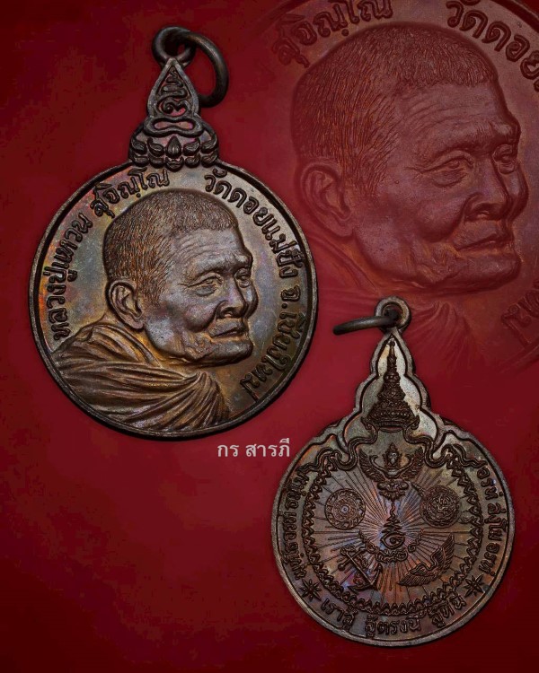  เหรียญหลวงปู่แหวนรุ่นเราสู้ ปี20สวยสุดๆ