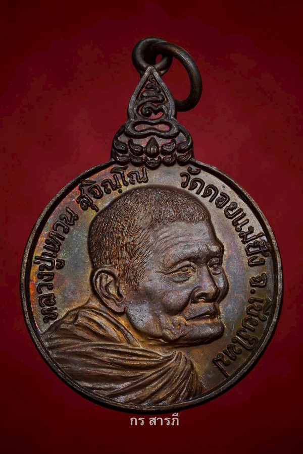  เหรียญหลวงปู่แหวนรุ่นเราสู้ ปี20สวยสุดๆ