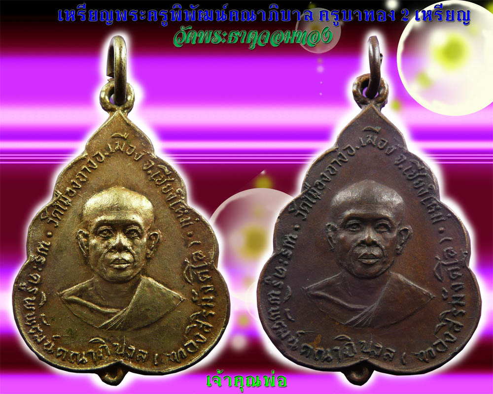 เหรียญใบโพธิ์ อาจารย์ทอง สิริมังคโล ปี18