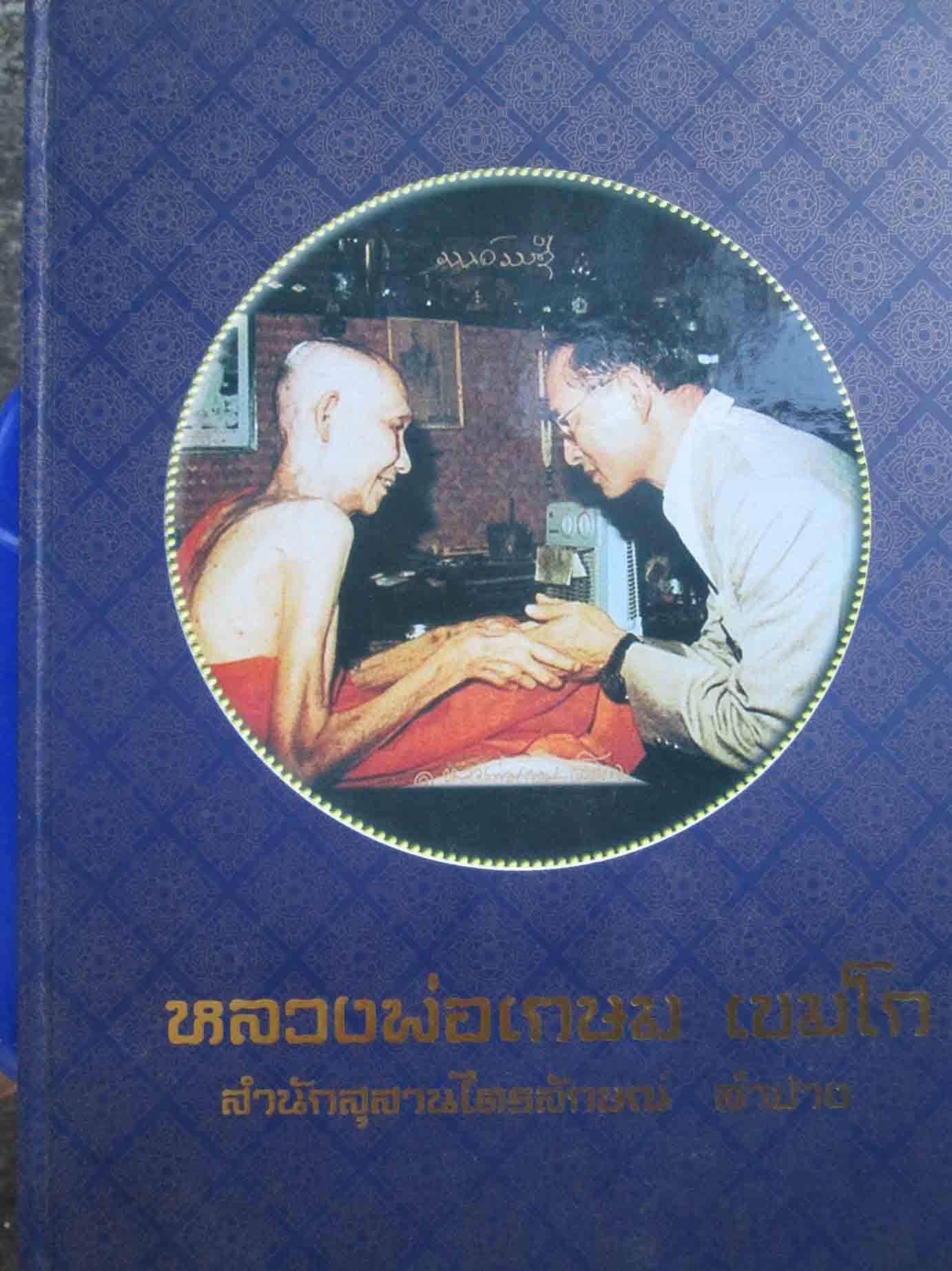 อนุญาต ลงหนังสือ หลวงพ่อเกษม