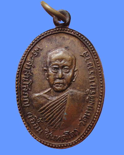 เหรียญพระสาสนโสภณ(เอื้อน ชินทตฺโต) วัดเทพศิรินทราวาส เคาะเดียว