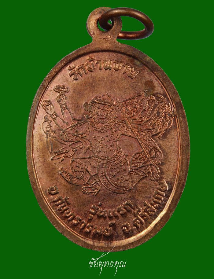 เหรียญรุ่นแรก มนต์พระกาฬ หลวงปู่หมุน วัดบ้านจาน ต.จาน อ.กันทรารมย์ จ.ศรีสะเกษ 