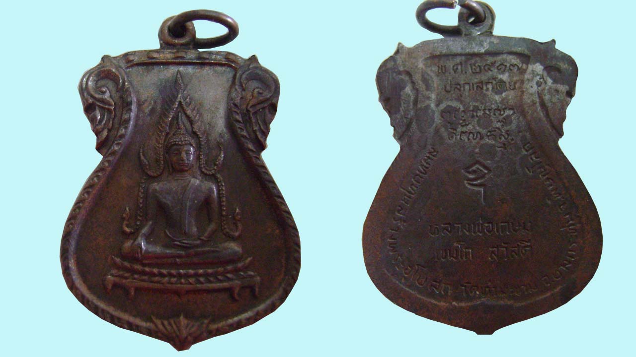 เหรียญพระพุทธชินราช หลวงพ่อเกษม ปลุกเศก ปี 17