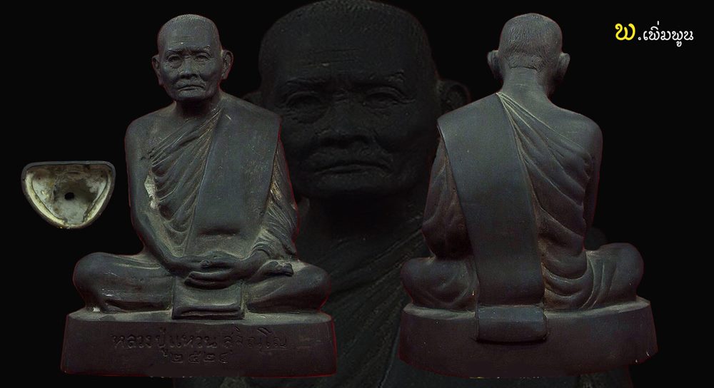 รูปหล่อหลวงปู่แหวนสุจิณโณ