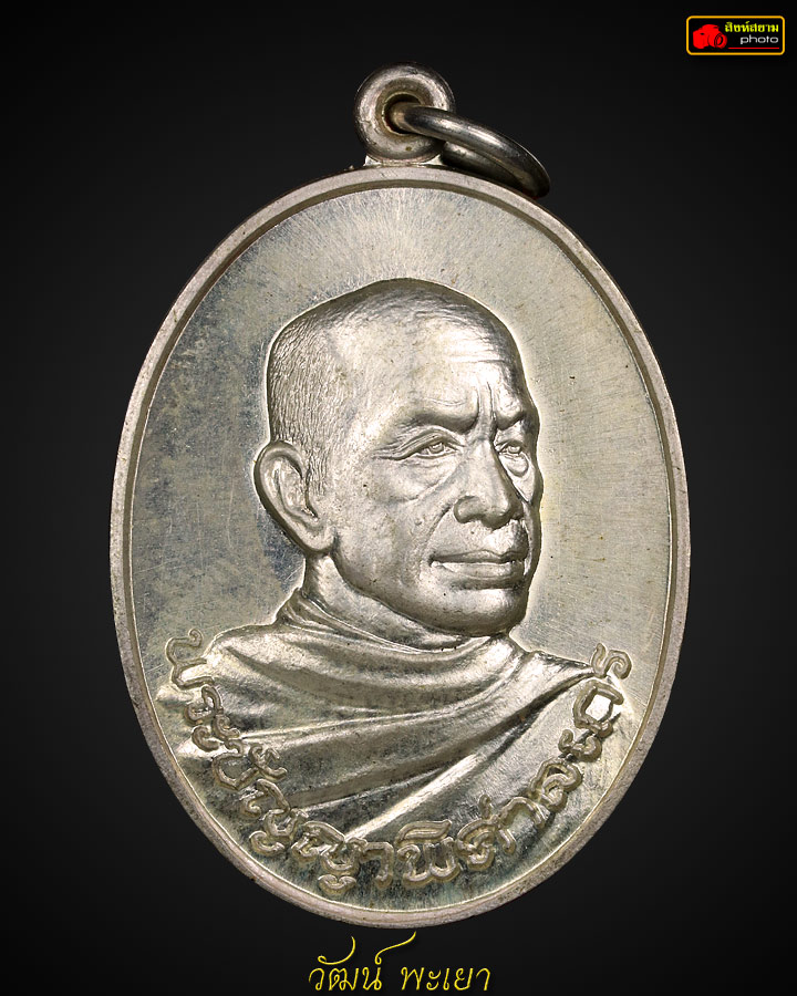 เหรียญหลวงพ่อไพบูลย์ สุมังคโล รุ่นแรก ( เนื้อเงิน ) วัดอนาลโย ดอยบุษราคัม จ.พะเยา 