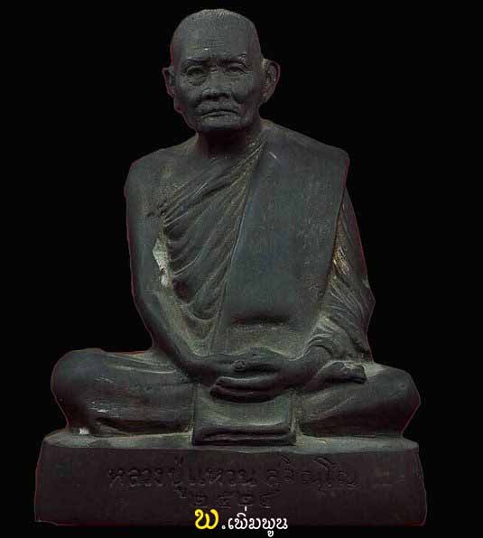 รูปหล่อหลวงปู่แหวนสุจิณโณ