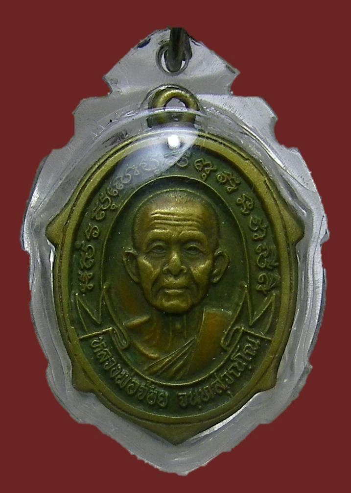 เหรียญเต่า หลวงพ่อจ้อย วัดศรีอุทุมพร จ.นครสวรรค์ ปี 2549