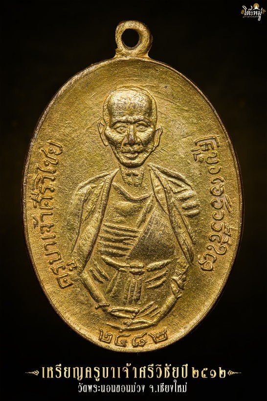 เหรียญครูบาเจ้าศรีวิชัย ปี 2512