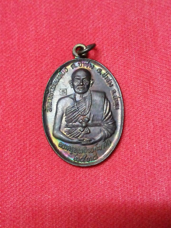 เหรียญ หลวงปู่ครูบาพุทธิวงค์ธาดา  ปี 2538 วัดฉางข้าวน้อยเหนือ  ป่าซาง  ลำพูน