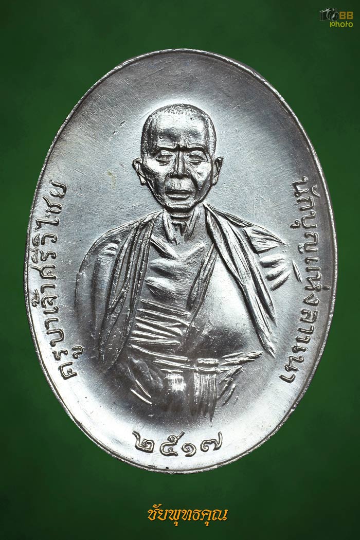 ครูบาเจ้าศรีวิชัยปี17 เนื้อเงิน รองแชมป์