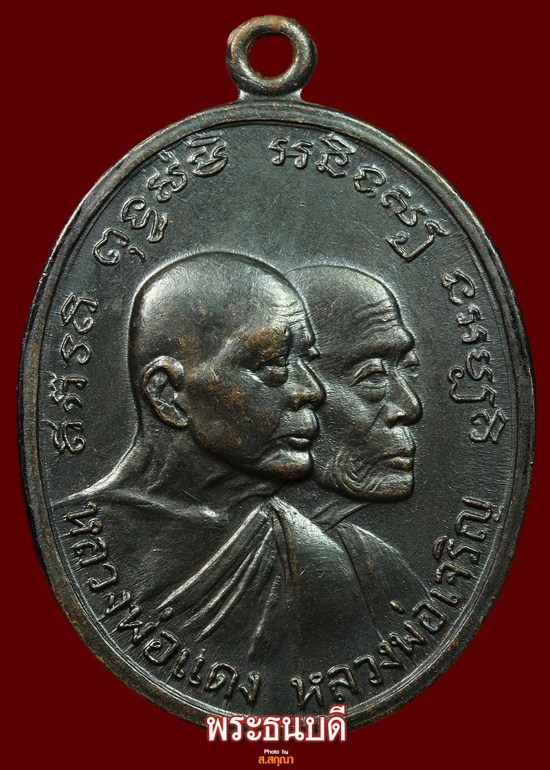 เหรียญหลวงพ่อแดง-หลวงพ่อเจริญ ปี 2512 รุ่นโบถส์ลั่น