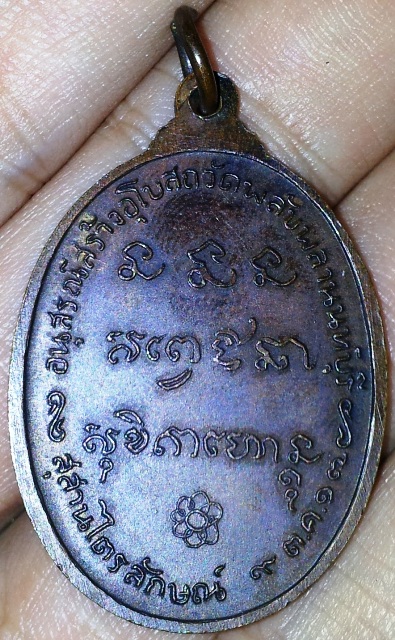 เหรียญ หลวงพ่อเกษม เขมโก วัดพลับพลา สร้างปี2517 สภาพสวยมากๆโค้ดคมชัดลึก
