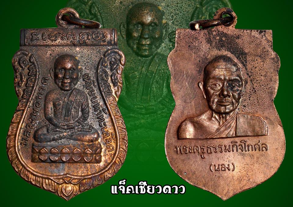 เหรียญหัวโตรุ่นแรก หลวงพ่อทวด อ.นอง วัดทรายขาว จ.ปัตตานี ปี2535