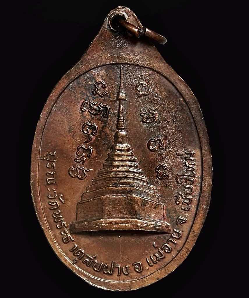เหรียญหลวงปู่โต๊ะ วัดพระธาตุสบฝาง ปี๒๕๒๒