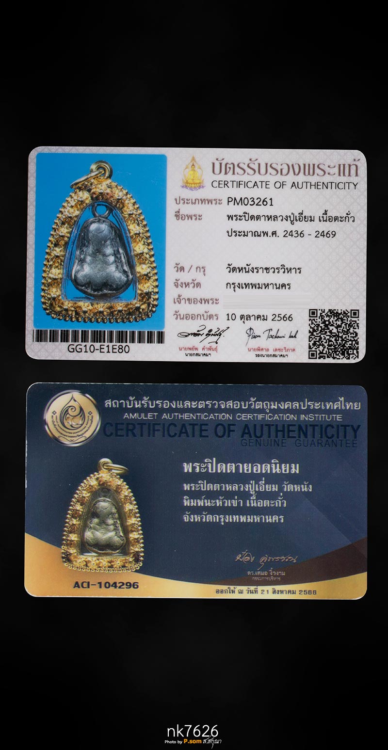 พระปิดตาหลวงปู่เอี่ยม วัดหนัง พิมพ์นะหัว